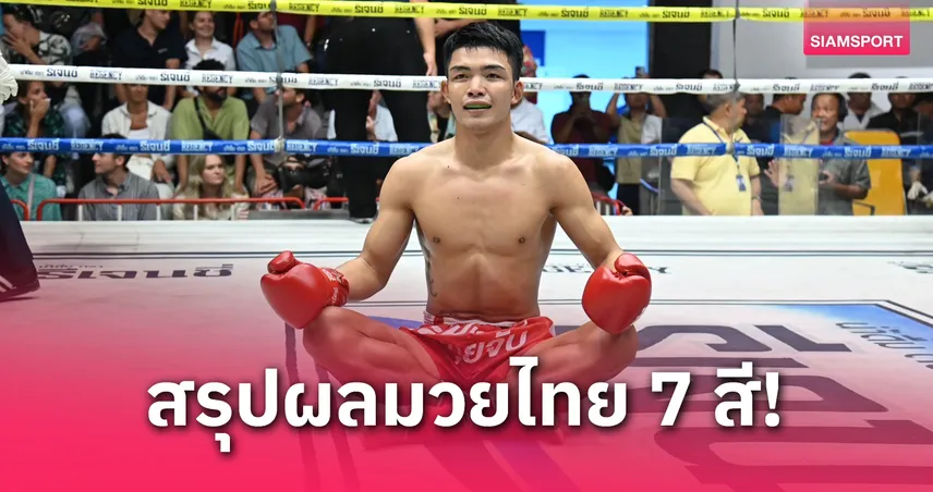  ผลมวย: คัมแบ็ค โชว์ฝีมือสมชื่อ ถล่มอาวุธน็อก เพชรกิตติ ยก 2 สุดสวย