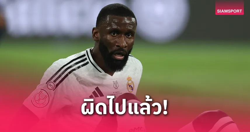 รือดิเกอร์ ขอโทษปาของใส่กรรมการ โดนแดง เกม เรอัล มาดริด แพ้ บาร์ซ่า