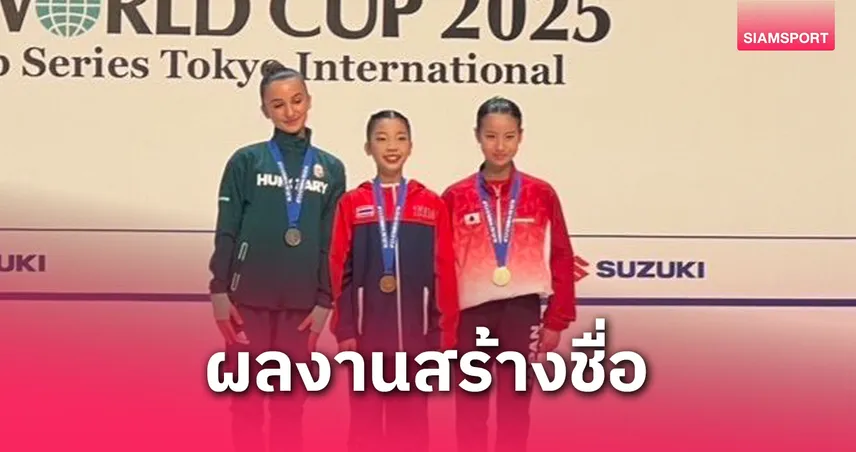 ธมลวรรณ ยะมะโน ผงาดแชมป์ยิมนาสติกแอโรบิก ซูซูกิเวิลด์คัพที่ญี่ปุ่น