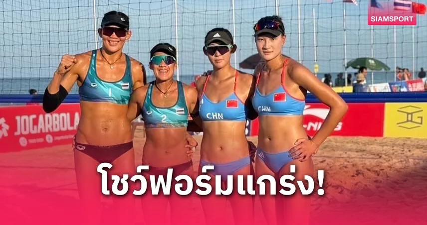 "เบส-ไบร์ท" โค่นสาวแดนมังกร ลิ่วตัดตบวอลเลย์บอลชายหาดเอวีซี เวียดนาม 