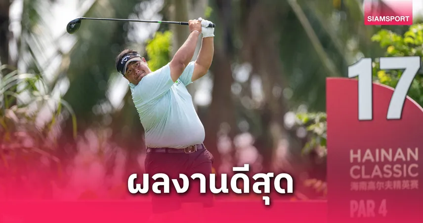 โปรอาร์ม กิรเดช ซิวที่ 11 ร่วม หนุ่มอังกฤษซิวแชมป์สวิงไห่นาน คลาสสิค 