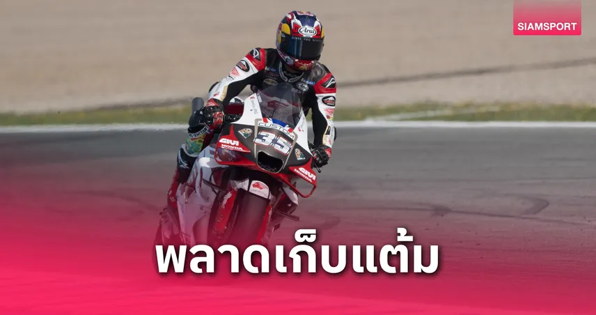 "ก้อง" สมเกียรติ แข่งไม่จบ พลาดแต้มโมโตจีพีสแปนิช กรังด์ปรีซ์ 2025
