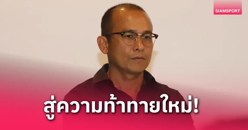 "โค้ชโจ" ธีระศักดิ์ ประกาศลานครราชสีมาฯ หลังเกมพ่ายเมืองทอง จบฤดูกาลไทยลีก 2024-25