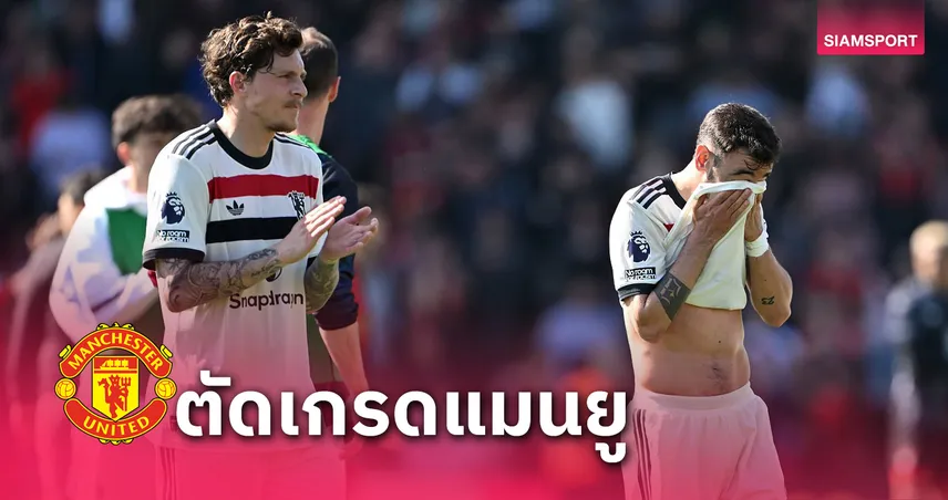 ตัดเกรดนักเตะ แมนยู เกมเสมอ บอร์นมัธ (27 เม.ย. 68) : ฮอยลุนด์ยิงกู้ชีพ มีคนต้องสอบซ่อม