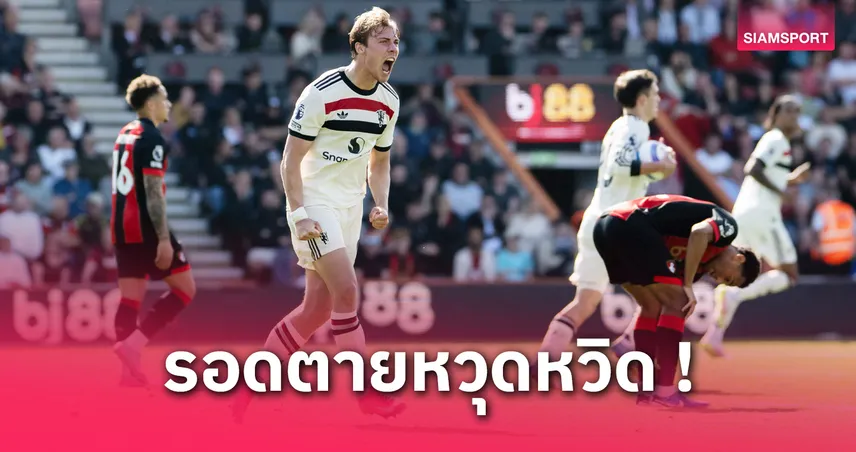  บอร์นมัธ vs แมนยู : 5 ประเด็นผีแดงเฉียดตาย ฮอยลุนด์ ซัดช่วยทีมก่อนฟัด บิลเบา