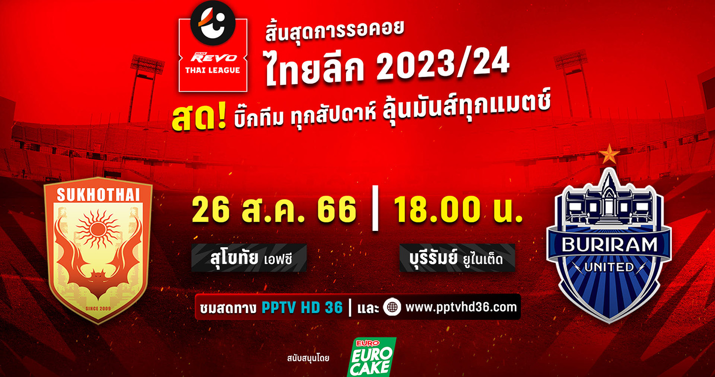 เสาร์-อาทิตย์นี้"พีพีทีวี"จัดเต็มยิงสด!ไทยลีก-บุนเดสลีกา-วอลเลย์ชายชิงแชมป์เอเชีย2023