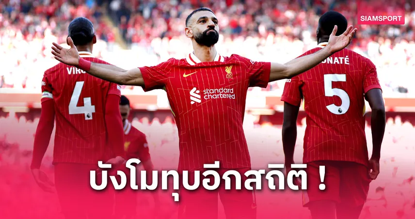ลิเวอร์พูล vs สเปอร์ส : โม ซาลาห์ ขึ้นแท่นดาวยิงต่างชาติอันดับ 1 พรีเมียร์ลีก