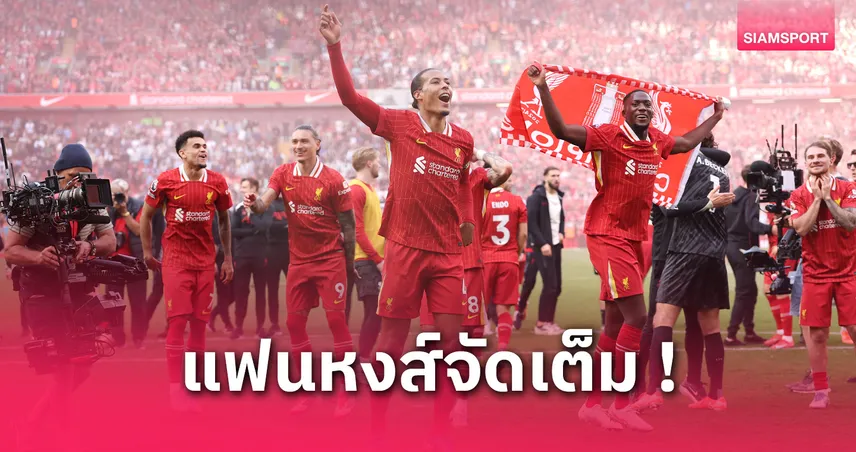 ลิเวอร์พูล vs สเปอร์ส : ฟาน ไดค์ ปลุกแฟนหงส์เตรียมฉลองแห่แชมป์พรีเมียร์ลีก