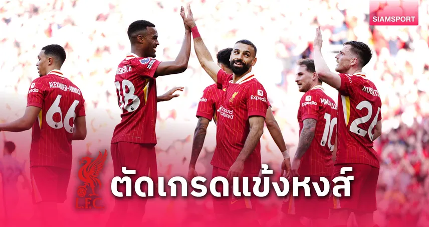 ลิเวอร์พูล vs สเปอร์ส : ตัดเกรดแข้งหงส์แดงคว้าแชมป์พรีเมียร์ลีก แม็ค อัลลิสเตอร์เด่นสุด