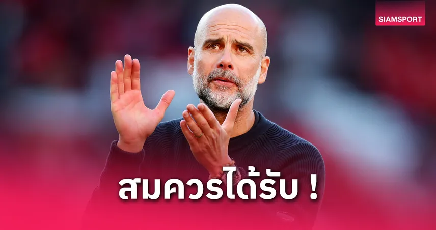 ลิเวอร์พูล vs สเปอร์ส : เป๊ป กวาร์ดิโอล่า ส่งสารยินดีหงส์แดงคว้าแชมป์พรีเมียร์ลีก