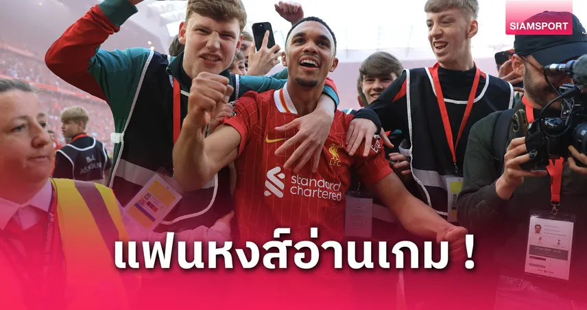 ลิเวอร์พูล vs สเปอร์ส : แฟนหงส์จับตา เทรนต์ อเล็กซานเดอร์-อาร์โนลด์ ย้ายทีมจริงไหม?