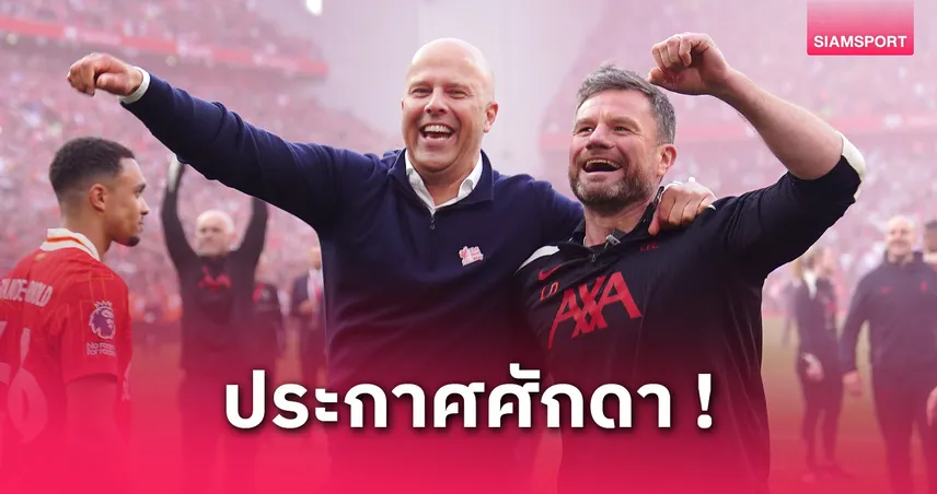 อาร์เน่อ สล็อต กุนซือดัตช์คนแรก! พาลิเวอร์พูลคว้าแชมป์พรีเมียร์ลีกสุดยิ่งใหญ่