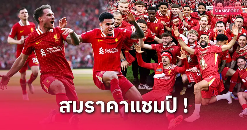 ลิเวอร์พูล vs สเปอร์ส : 5 ประเด็นหงส์แดงถล่มไก่ 5-1 ผงาดคว้าแชมป์พรีเมียร์ลีกสมัยที่ 20