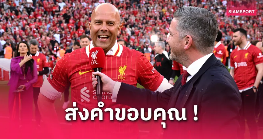  อาร์เน่อ สล็อต ร้องเพลงสรรเสริญคล็อปป์ หลังพาลิเวอร์พูลคว้าแชมป์พรีเมียร์ลีกสมัยที่ 2 ในรอบ 5 ปี