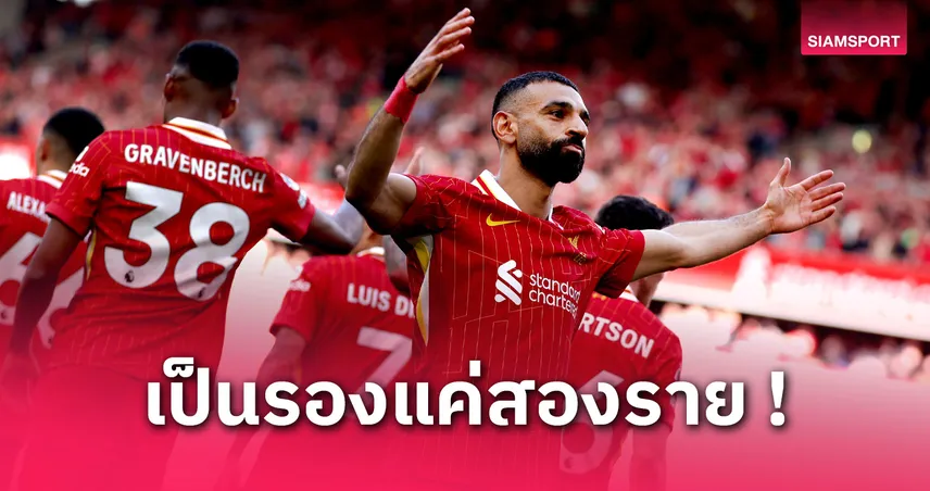 โม ซาลาห์ อยู่อันดับไหน? เปิดทำเนียบ 10 ดาวซัลโวสูงสุดตลอดกาลลิเวอร์พูล