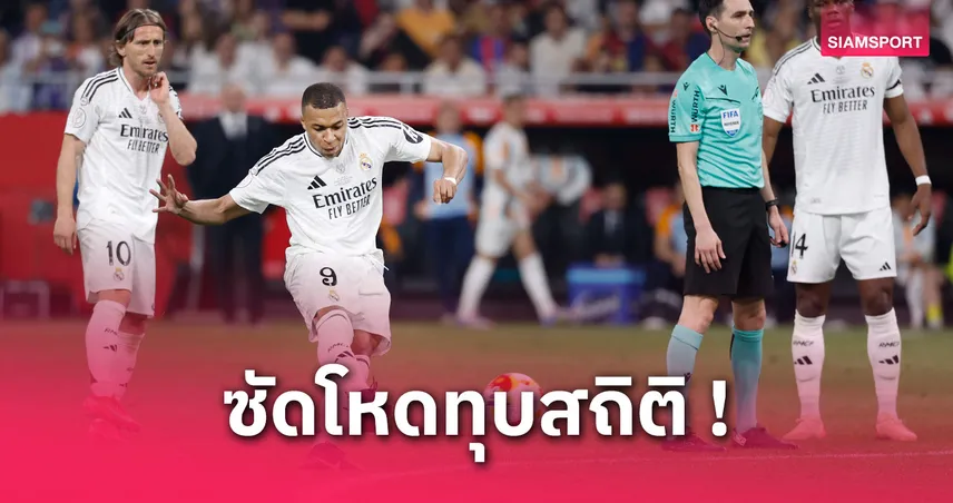 เอ็มบัปเป้ ซัดฟรีคิกตุงแรก! โค่นสถิติโรนัลโด้ซีซั่นแรกกับเรอัล มาดริด