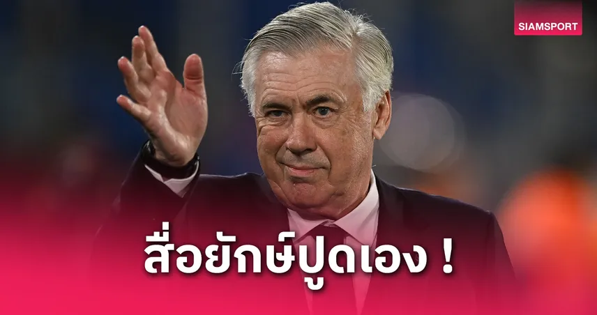 อันเชล็อตติ ตกลงคุมทีมชาติบราซิล! เตรียมลุยฟุตบอลโลก 2026 หลังอำลาเรอัล มาดริด