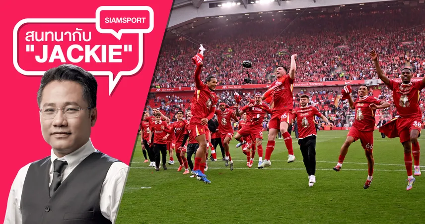 แชมป์ลีกสูงสุดสมัยที่20! ลิเวอร์พูล ไล่ถลุง สเปอร์ส สร้างประวัติศาสตร์