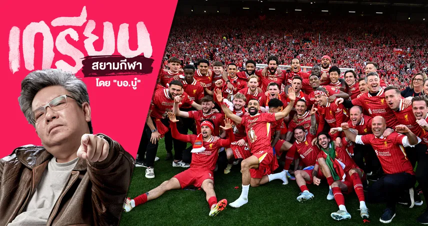 20สมัยแล้ว! ลิเวอร์พูล กับการต่อยอดทวงคืนมหาอำนาจลูกหนัง