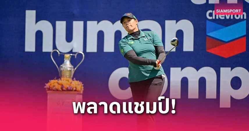 โปรเม เอรียา พลาดแชมป์เพลย์ออฟ จบรองแชมป์กอล์ฟเมเจอร์ เดอะ เชฟรอน แชมเปี้ยนชิพ 2025