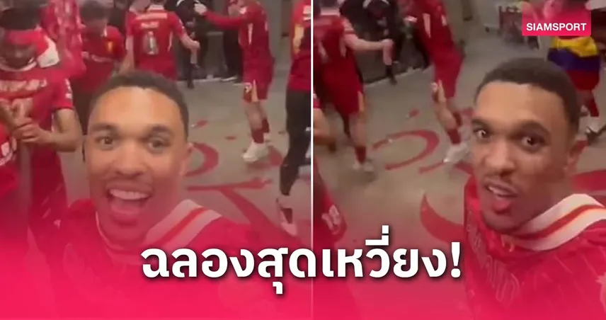 อาการคนอยากย้าย? เทรนต์ นำทัพฉลองแชมป์สุดมันส์ ท่ามกลางกระแสข่าวลือย้ายทีม