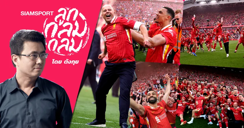 แชมป์ 20 สมัยของ "หงส์แดง" ลิเวอร์พูล