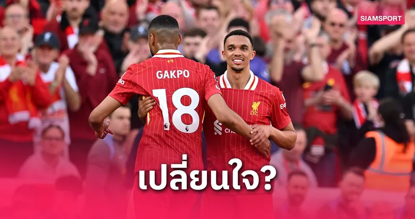 กัคโป บอกใบ้อนาคตเทรนต์กับลิเวอร์พูล หลังคว้าแชมป์พรีเมียร์ลีก 