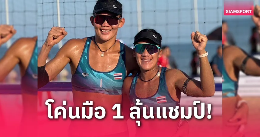  เบสท์-ไบร์ท โค่นมือ 1 ลิ่วชิงวอลเลย์ชายหาด AVC 2025 ที่เวียดนาม