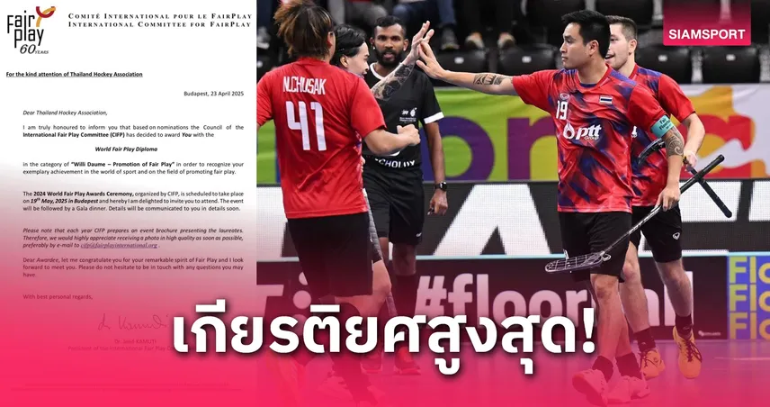 ฮอกกี้ไทยสร้างชื่อ รับรางวัลแฟร์เพลย์จาก CIFP เตรียมบินรับรางวัลที่ฮังการี