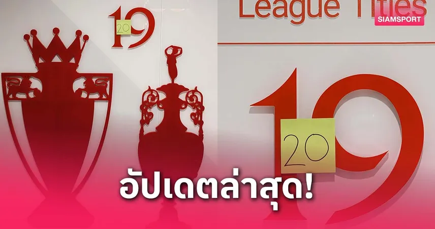 ลิเวอร์พูล ได้แชมป์ลีกกี่สมัย? หลังเพจหลักสโมสรอัปเดตตัวเลขใหม่แบบง่ายๆ ก่อนเปลี่ยนทางการ