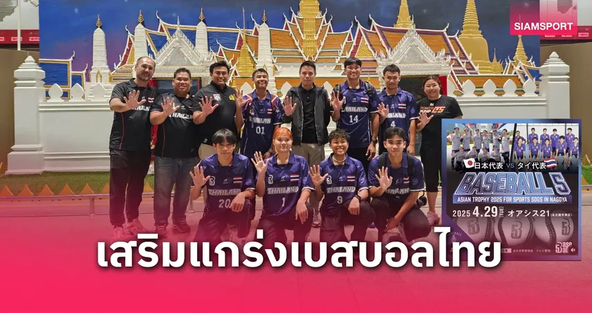 ทีมชาติไทยลุยศึก Baseball5 Asian Trophy 2025 ที่ญี่ปุ่น เสริมแกร่งเบสบอลไทย