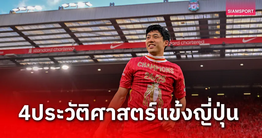 ประวัติศาสตร์นักเตะญี่ปุ่นคนที่ 4 วาตารุ เอ็นโด ซิวแชมป์พรีเมียร์ลีก