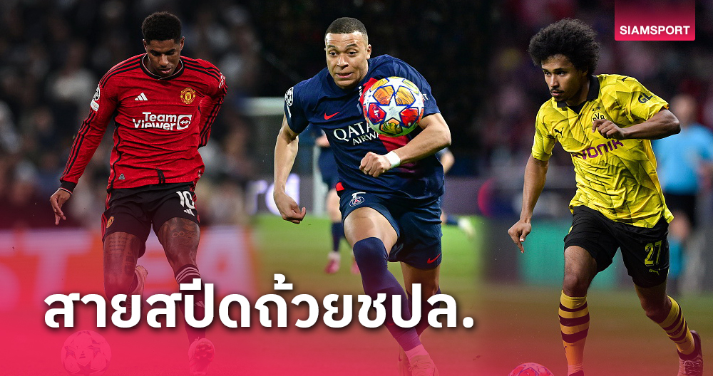 ท่านปธ.-มาร์คัส แรชฟอร์ด ติดท็อปทรี!10แข้งสายสปีดชปล.