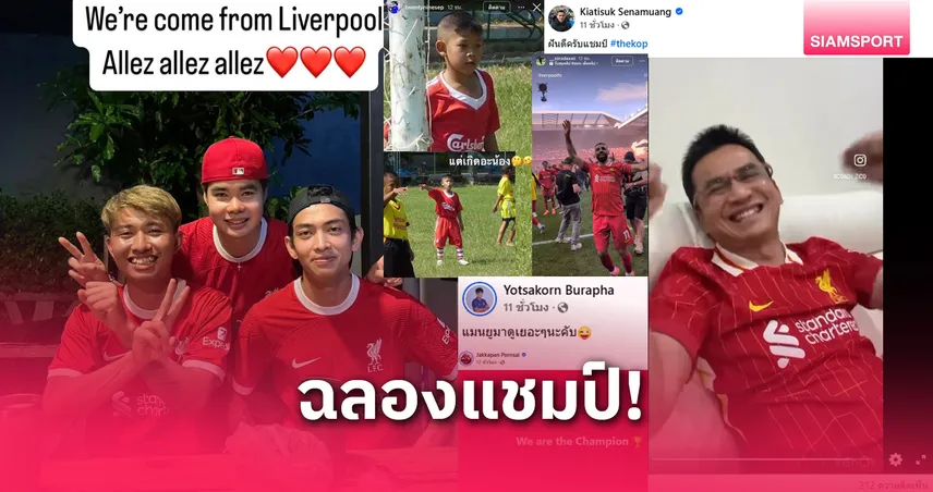 ลิเวอร์พูล แชมป์พรีเมียร์ลีก 2024-25! คนวงการลูกหนังไทยร่วมฉลองสมัยที่ 20