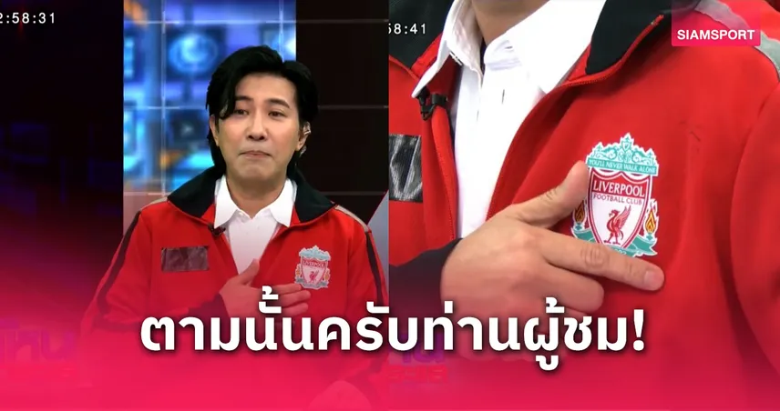 พี่หน่วงเอียนแล้ว! "หนุ่ม กรรชัย" สาวกแมนยูร่วมดีใจสวมแจ็คเก็ตลิเวอร์พูลออกโหนกระแส