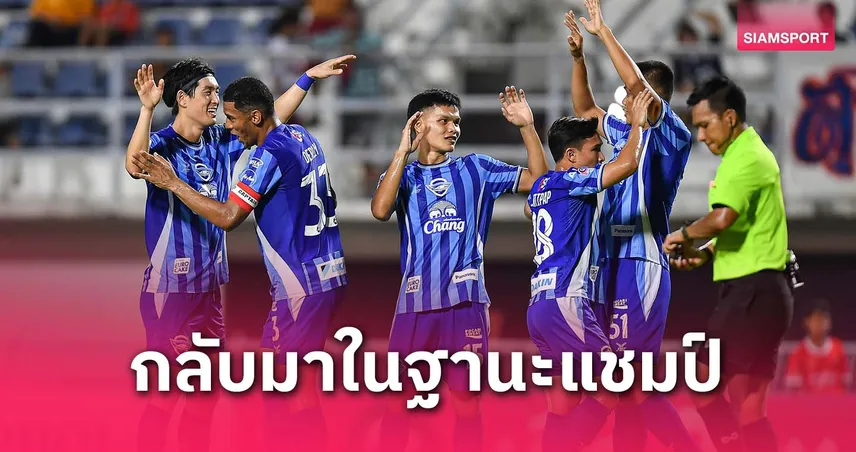 ย้อนสถิติทีมตกชั้นปีเดียวคว้าแชมป์ไทยลีก 2 ล่าสุดถึงคิว ชลบุรี เอฟซี