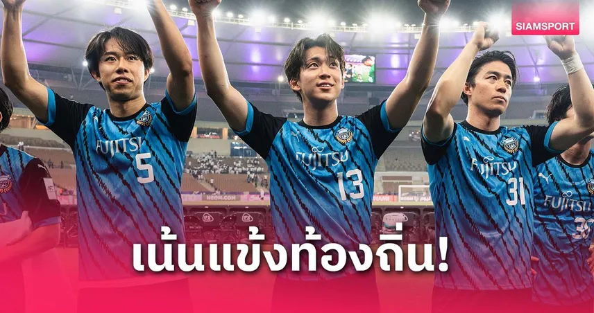 คาวาซากิ ฟรอนตาเล่ โชว์ใช้แข้งท้องถิ่นมากสุดใน 4 ทีมรอบรองฯ ถ้วยเอเชีย 2024-25