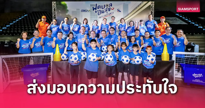 BEM จับมือ กทพ. เปิดสนาม "ฟุตบอลปันสุข" พายช.เรียนทักษะลูกหนังจาก "ตอง กวินทร์"