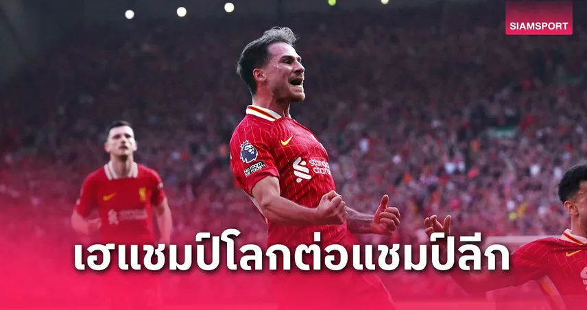 แม็ค อัลลิสเตอร์ ปลื้มพาลิเวอร์พูลคว้าแชมป์พรีเมียร์ลีก! เทียบความสำเร็จแชมป์โลก-แชมป์ลีก