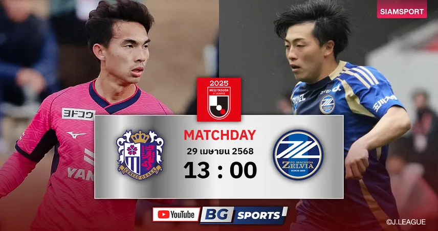 วิเคราะห์บอล เซเรโซ่ โอซาก้า vs มาชิดะ เซลเวีย (29 เม.ย. 68) : ทีมเจริญศักดิ์ลุ้นปลดล็อกชัยในรัง