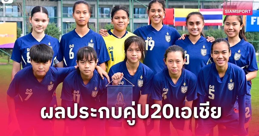  จับติ้วรอบคัดเลือกยู-20 หญิงเอเชีย 2026 เวียดนามงานหนัก–ไทยเจ้าภาพไม่ต้องคัด