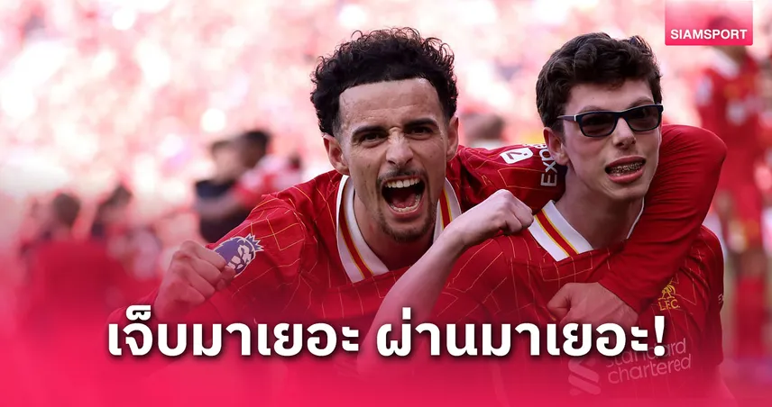 เคอร์ติส โจนส์ สุดซึ้งช่วยลิเวอร์พูลผงาดแชมป์คือฝันที่เป็นจริงของเด็กสเกาเซอร์ 