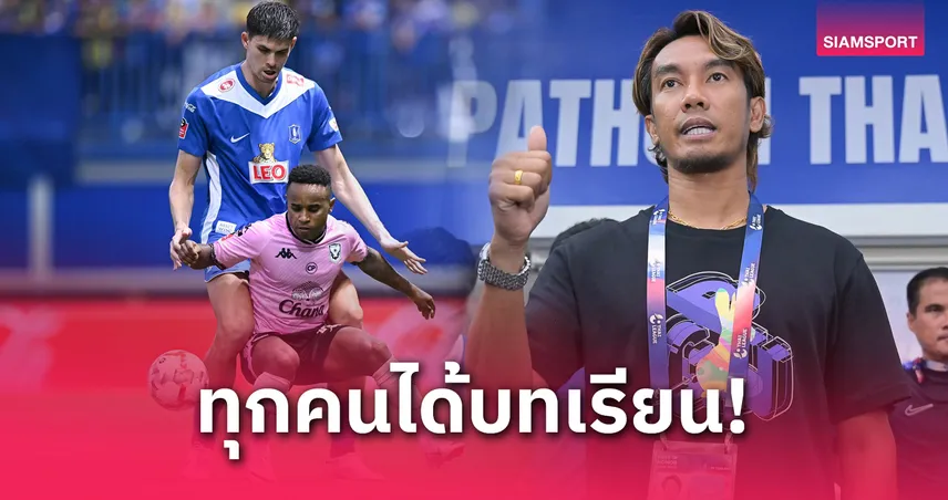 "โค้ชบอย" รับอาจเปลี่ยนตัวผิด-ชะล่าใจ ทำ บีจีปทุม เจ๊า สุโขทัย 