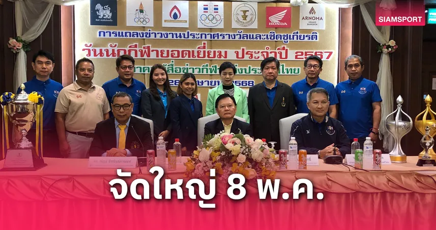 วันนักกีฬายอดเยี่ยม 2567 จัดใหญ่ 8 พ.ค. "ขุนศึกเล็ก-นาบิล“ ติดโผคว้ารางวัลมวยไทย