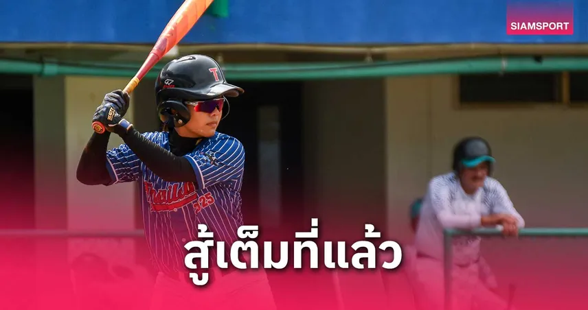 เบสบอลสาวไทยพ่ายอินเดีย 5-6 เข้าชิงที่3 บู๊ปากีสถาน ศึกเบสบอลหญิงชิงแชมป์เอเชีย