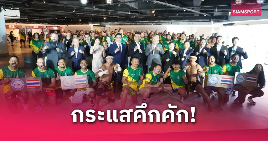 ชาวบราซิลแห่ร่วมเวิร์กชอปมวยไทย เรียนรู้ศิลปะมวยไทยกับ  2 ซูเปอร์สตาร์นักชกชื่อดัง