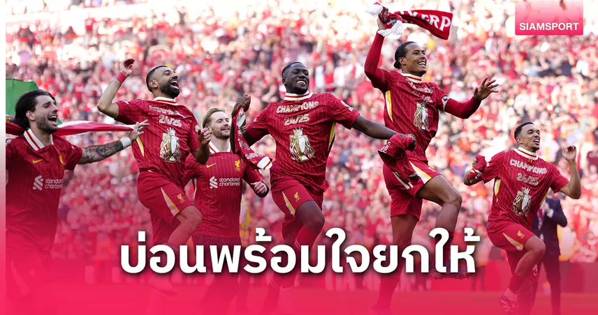 หงส์แดงยืนหนึ่ง! ลิเวอร์พูล เต็งจ๋า ป้องกันแชมป์พรีเมียร์ลีกซีซั่นหน้า