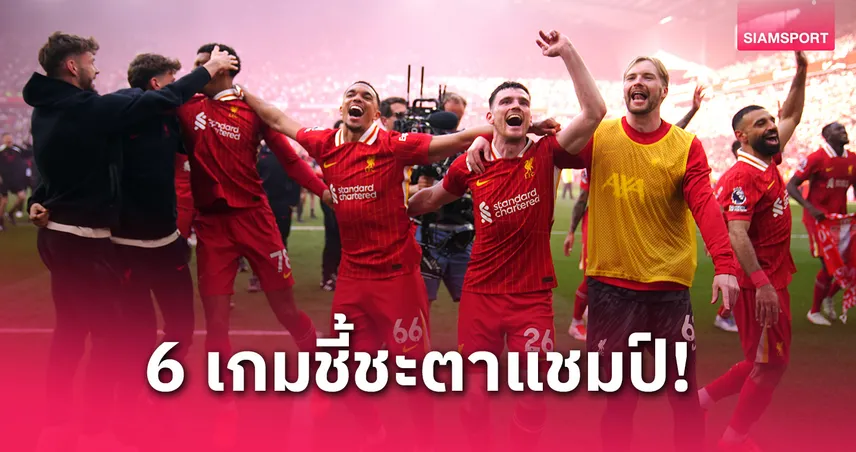6 เกมสำคัญพาลิเวอร์พูลคว้าแชมป์พรีเมียร์ลีก 2024/25! อาร์เซน่อลไล่ไม่ทัน