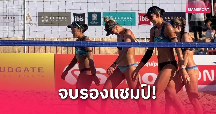 “เบสท์-ไบร์ท” พ่ายมือ 2 นิวซีแลนด์ คว้ารองแชมป์วอลเลย์บอลชายหาดเอวีซีเวียดนาม 