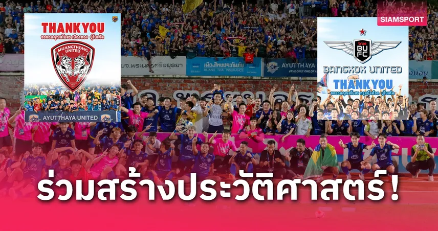 อยุธยา ยูไนเต็ด ขอบคุณ เมืองทอง-ทรูแบงค็อก ปล่อยแข้งยืมพาทีมเลื่อนชั้นไทยลีก 1